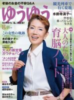 ゆうゆう 2016年8月号 (発売日2016年07月01日) 表紙
