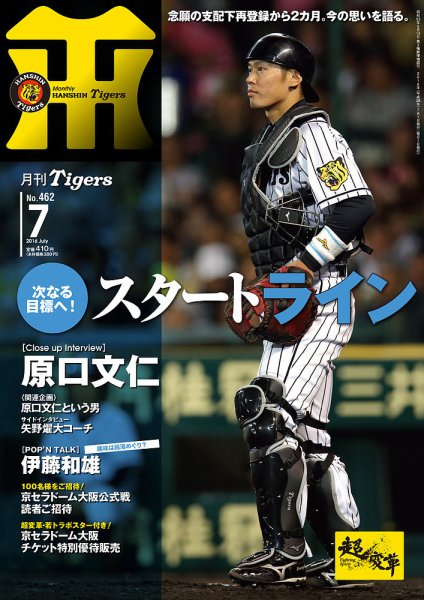 月刊タイガース 2016年7月号 (発売日2016年07月01日) 表紙