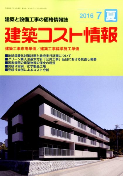 建築コスト情報 2016年7月号 (発売日2016年06月24日) 表紙