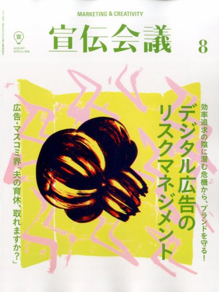 宣伝会議 2016年8月号 (発売日2016年07月01日) 表紙