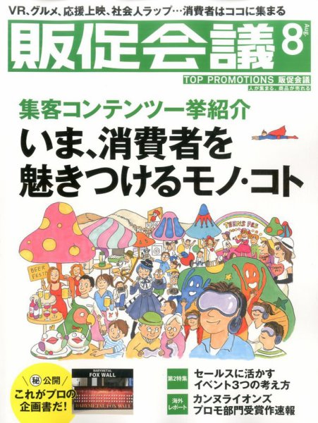 トッププロモーションズ販促会議 2016年8月号 (発売日2016年07月01日) 表紙