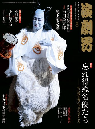 演劇界 2016年8月号 (発売日2016年07月05日) 表紙