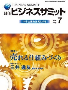 月刊次世代経営者 2016年7月号 (発売日2016年07月01日) 表紙