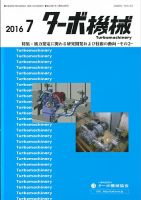 ターボ機械 2016年7月号 (発売日2016年07月05日) 表紙