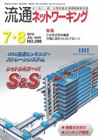 流通ネットワーキング 2016年7・8月号 (発売日2016年07月05日) 表紙