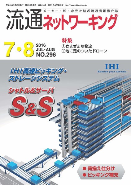流通ネットワーキング 2016年7・8月号 (発売日2016年07月05日) 表紙
