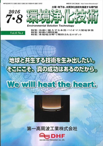 環境浄化技術 2016年7・8月号 (発売日2016年07月01日) 表紙