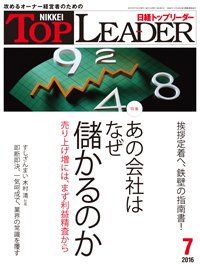 日経トップリーダー 2016年07月01日発売号 表紙