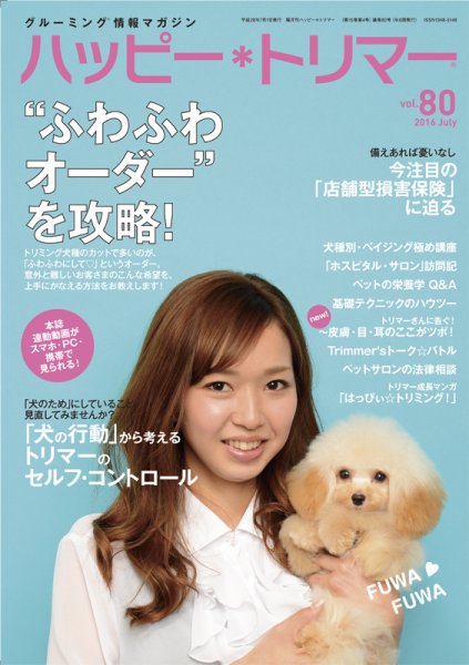 ハッピートリマー 第80号 (発売日2016年07月01日) 表紙