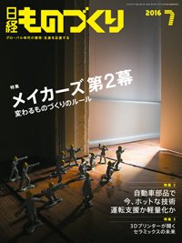 日経ものづくり 2016年07月01日発売号 表紙
