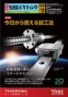 月刊生産財マーケティング 2017年7月号 表紙