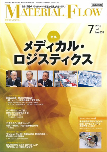 月刊マテリアルフロー 7月号 (発売日2016年07月01日) 表紙