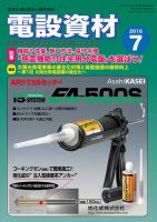 月刊電設資材 7月号 (発売日2016年07月01日) 表紙