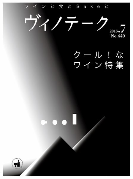 Vinotheque(ヴィノテーク) 2016年7月号 (発売日2016年07月01日) 表紙