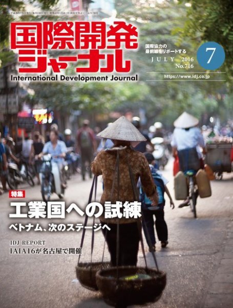 国際開発ジャーナル No.716 (発売日2016年07月01日) 表紙