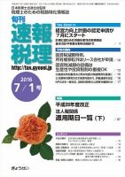 旬刊　速報税理 7月1日号 表紙