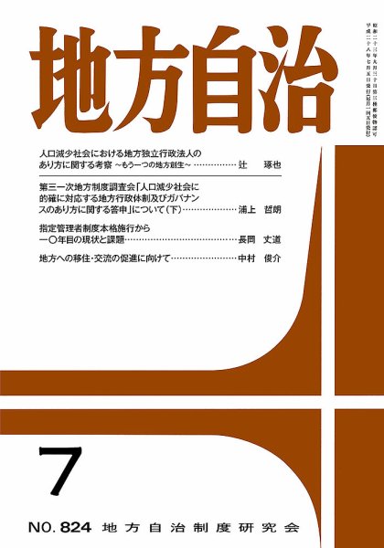 月刊　地方自治 7月号 (発売日2016年07月02日) 表紙