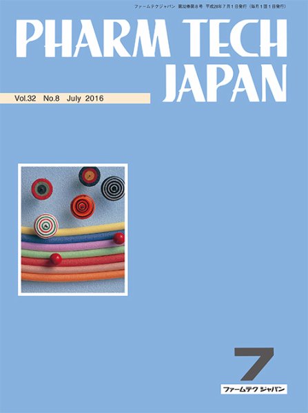 PHARM TECH JAPAN（ファームテクジャパン） Vol.32 No.8 (発売日2016年07月01日) 表紙