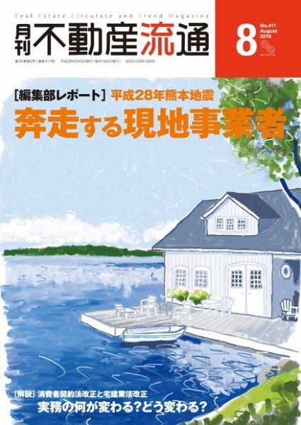 月刊　不動産流通 2016年8月号 (発売日2016年07月05日) 表紙
