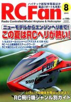RCFan 2016年8月号 (発売日2016年07月04日) 表紙