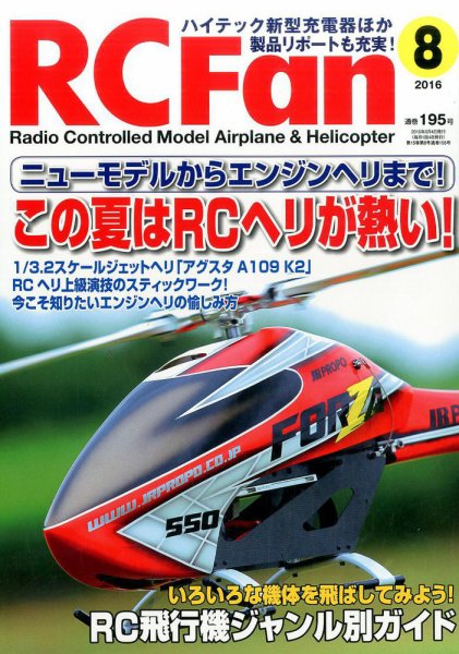 RCFan 2016年8月号 (発売日2016年07月04日) 表紙