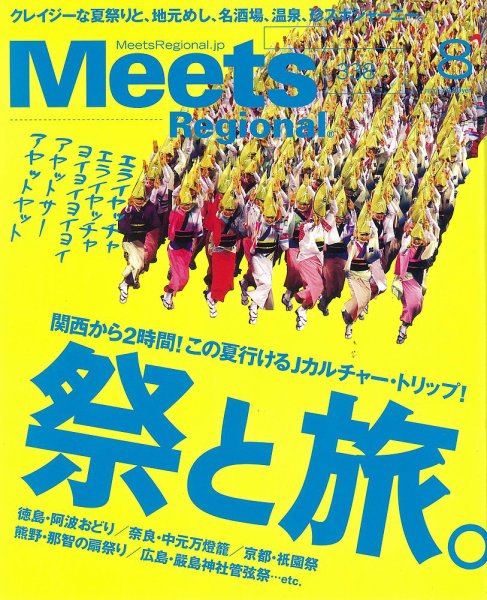 Meets Regional（ミーツリージョナル） 2016年8月号 (発売日2016年07月01日) 表紙