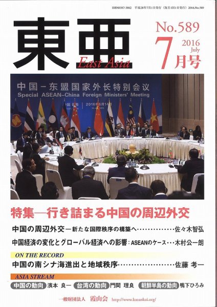東亜 2016年7月号 (発売日2016年07月01日) 表紙