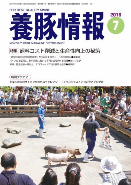 月刊養豚情報 2016年07月01日発売号 表紙