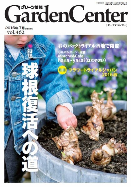 グリーン情報 2016年07.08号 (発売日2016年07月01日) 表紙