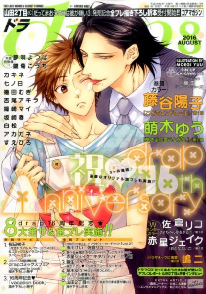 drap（ドラ） 2016年8月号 (発売日2016年06月30日) 表紙