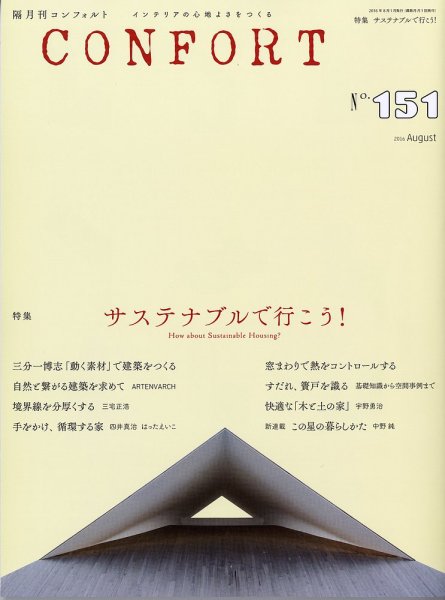 CONFORT（コンフォルト） 2016年8月号 (発売日2016年07月05日) 表紙