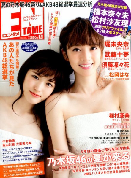 ENTAME (エンタメ) 2016年8月号 (発売日2016年06月30日) 表紙