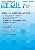 機能材料 2016年7月号 (発売日2016年07月05日) 表紙
