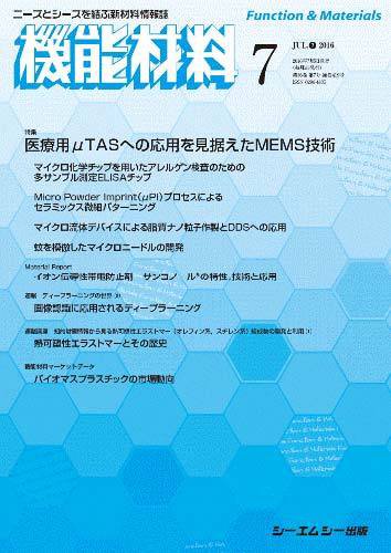 機能材料 2016年7月号 (発売日2016年07月05日) 表紙