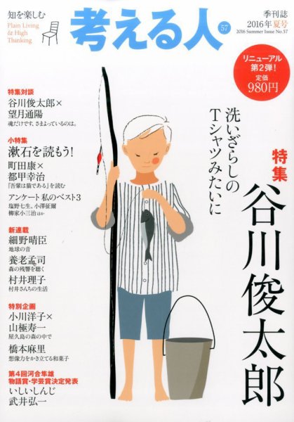 考える人 2016年8月号 (発売日2016年07月04日) 表紙