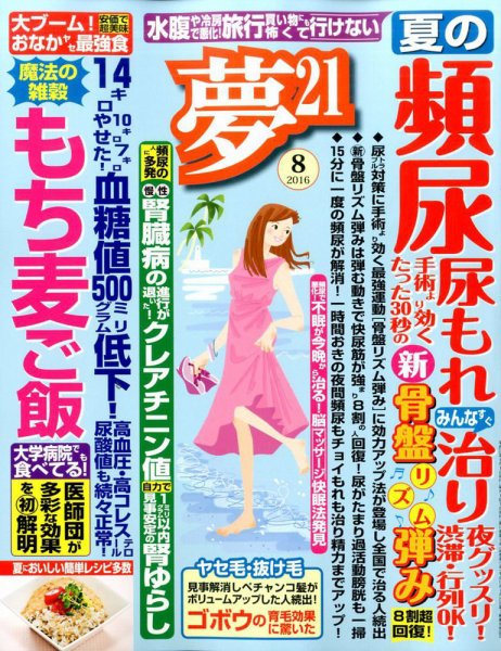 夢21 2016年8月号 (発売日2016年07月02日) 表紙