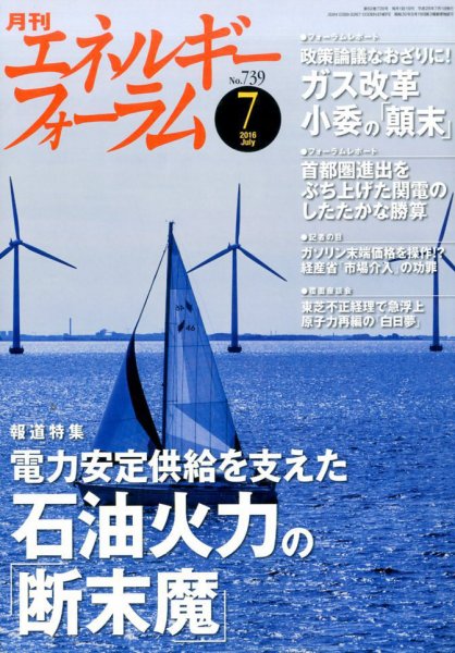 エネルギーフォーラム 2016年07月04日発売号 表紙