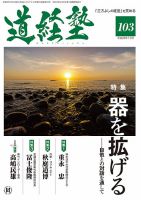 道経塾 103号 (発売日2016年07月01日) 表紙