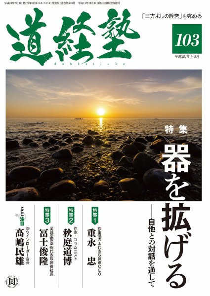 道経塾 103号 (発売日2016年07月01日) 表紙
