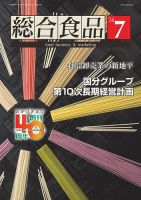 総合食品 2016年7月号 表紙