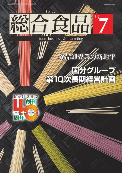 総合食品 2016年7月号 (発売日2016年07月01日) 表紙