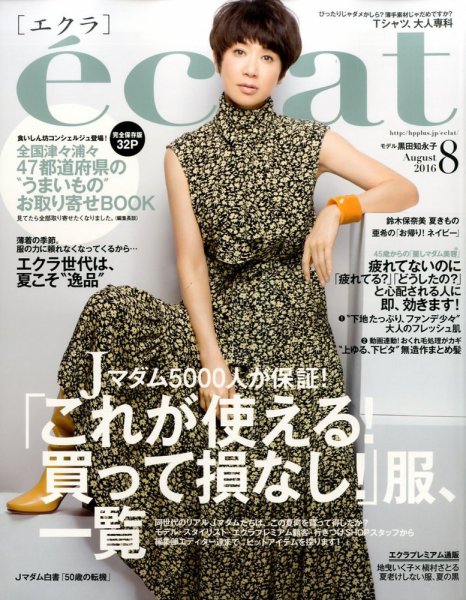 eclat（エクラ） 2016年8月号 (発売日2016年07月01日) 表紙