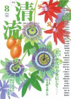 清流 8月号 表紙