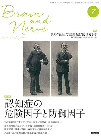 BRAIN and NERVE（ブレインアンドナーブ） Vol.68 No.7 (発売日2016年07月01日) 表紙