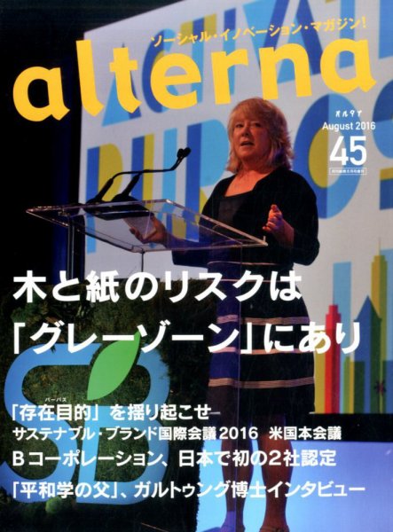 オルタナ No.45 (発売日2016年06月29日) 表紙