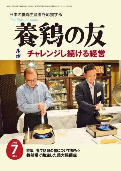 養鶏の友 7月号 (発売日2016年07月01日) 表紙