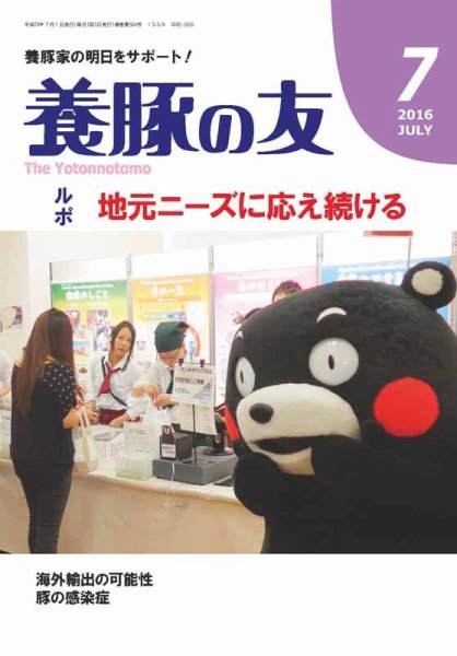 養豚の友 7月号 (発売日2016年07月01日) 表紙