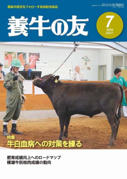 養牛の友 7月号 (発売日2016年07月01日) 表紙