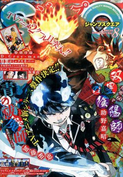 ジャンプ SQ. （スクエア） 2016年8月号 (発売日2016年07月04日) 表紙