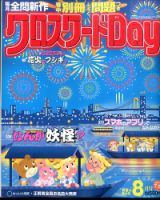 クロスワードDay 2016年8月号 表紙